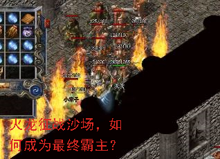 火龙征战沙场,如何成为最终霸主? 火龙征战沙场,如何成为最终霸主?