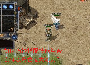 如何巧妙搭配技能组合以释放角色最大战力? 如何巧妙搭配技能组合以释放角色最大战力?