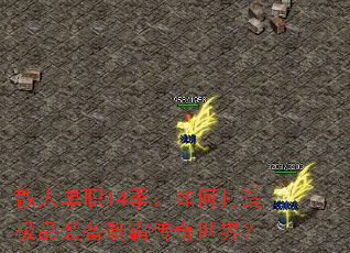 散人单职14季:如何打造极品装备制霸传奇世界? 散人单职14季:如何打造极品装备制霸传奇世界?