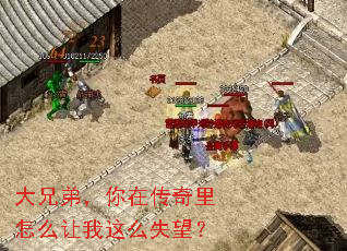 大兄弟,你在传奇里怎么让我这么失望? 大兄弟,你在传奇里怎么让我这么失望?