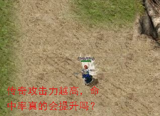 传奇攻击力越高,命中率真的会提升吗? 传奇攻击力越高,命中率真的会提升吗?