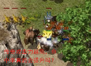 传奇攻击力越高,命中率真的会提升吗? 传奇攻击力越高,命中率真的会提升吗?