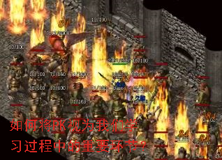 如何将PK视为我们学习过程中的重要环节? 如何将PK视为我们学习过程中的重要环节?