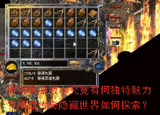 传奇私服版本究竟有何独特魅力?热血传奇隐藏世界如何探索? 传奇私服版本究竟有何独特魅力?热血传奇隐藏世界如何探索?