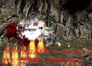如何快速穿越蜈蚣洞一线天迷宫并找到传奇四通八达地图的出口? 如何快速穿越蜈蚣洞一线天迷宫并找到传奇四通八达地图的出口?