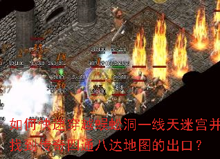 如何快速穿越蜈蚣洞一线天迷宫并找到传奇四通八达地图的出口? 如何快速穿越蜈蚣洞一线天迷宫并找到传奇四通八达地图的出口?