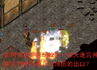 如何快速穿越蜈蚣洞一线天迷宫并找到传奇四通八达地图的出口? 如何快速穿越蜈蚣洞一线天迷宫并找到传奇四通八达地图的出口?