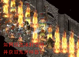如何抵达冰封空间并获取鬼斧神器? 如何抵达冰封空间并获取鬼斧神器?
