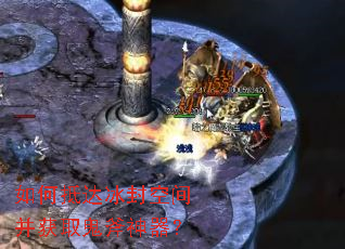 如何抵达冰封空间并获取鬼斧神器? 如何抵达冰封空间并获取鬼斧神器?