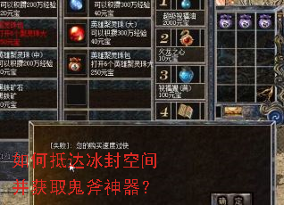 如何抵达冰封空间并获取鬼斧神器? 如何抵达冰封空间并获取鬼斧神器?
