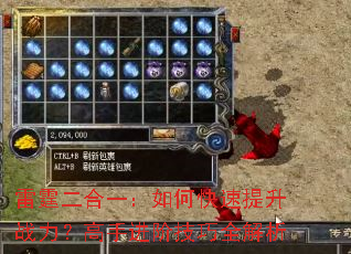 雷霆二合一:如何快速提升战力?高手进阶技巧全解析 雷霆二合一:如何快速提升战力?高手进阶技巧全解析