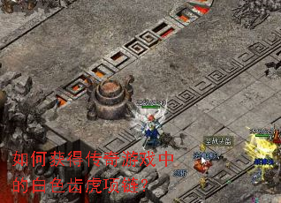 ��λ�ô�����Ϸ�еİ�ɫ�ݻ�������
