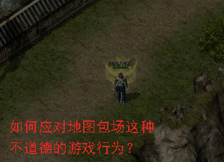 如何应对地图包场这种不道德的游戏行为? 如何应对地图包场这种不道德的游戏行为?
