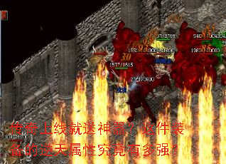 传奇上线就送神器?这件装备的逆天属性究竟有多强? 传奇上线就送神器?这件装备的逆天属性究竟有多强?
