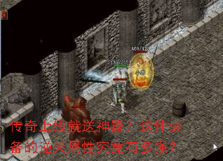 传奇上线就送神器?这件装备的逆天属性究竟有多强? 传奇上线就送神器?这件装备的逆天属性究竟有多强?