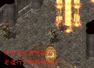 传奇双挂开荒破关?老道行分享独家秘诀 传奇双挂开荒破关?老道行分享独家秘诀