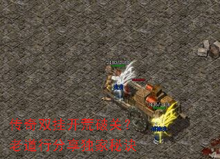 传奇双挂开荒破关?老道行分享独家秘诀 传奇双挂开荒破关?老道行分享独家秘诀