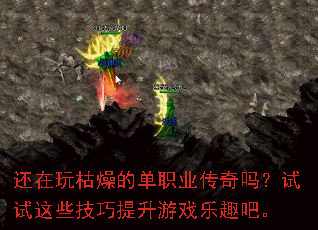还在玩枯燥的单职业传奇吗?试试这些技巧提升游戏乐趣吧。 还在玩枯燥的单职业传奇吗?试试这些技巧提升游戏乐趣吧。