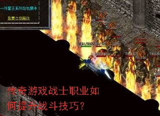 传奇游戏战士职业如何提升战斗技巧? 传奇游戏战士职业如何提升战斗技巧?