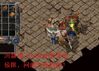 洞窟魔王玩家如何突破极限,问鼎传奇巅峰? 洞窟魔王玩家如何突破极限,问鼎传奇巅峰?