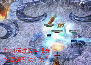 如何通过战斗眼光快速提升战斗力? 如何通过战斗眼光快速提升战斗力?