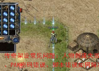 传奇架设常见问题:人物创建失败、不开门、PAK密码错误、脚本错误如何解决? 传奇架设常见问题:人物创建失败、不开门、PAK密码错误、脚本错误如何解决?
