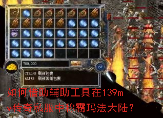 如何借助辅助工具在139my传奇私服中称霸玛法大陆? 如何借助辅助工具在139my传奇私服中称霸玛法大陆?