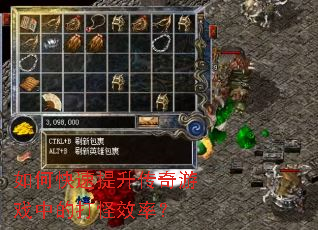 如何快速提升传奇游戏中的打怪效率? 如何快速提升传奇游戏中的打怪效率?