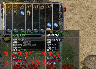 如何快速提升传奇游戏中的打怪效率? 如何快速提升传奇游戏中的打怪效率?