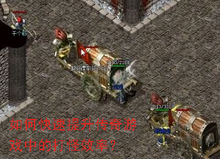 如何快速提升传奇游戏中的打怪效率? 如何快速提升传奇游戏中的打怪效率?