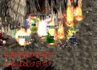 如何快速获取极品装备征战沙巴克? 如何快速获取极品装备征战沙巴克?