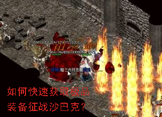 如何快速获取极品装备征战沙巴克? 如何快速获取极品装备征战沙巴克?