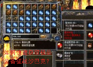 如何快速获取极品装备征战沙巴克? 如何快速获取极品装备征战沙巴克?