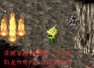 如何掌握金钟罩内功系统?斩龙传奇内功修炼全攻略 如何掌握金钟罩内功系统?斩龙传奇内功修炼全攻略