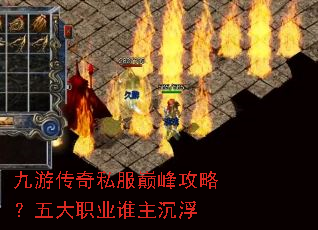 九游传奇私服巅峰攻略?五大职业谁主沉浮 九游传奇私服巅峰攻略?五大职业谁主沉浮