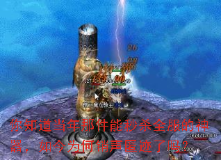 你知道当年那件能秒杀全服的神器,如今为何销声匿迹了吗? 你知道当年那件能秒杀全服的神器,如今为何销声匿迹了吗?