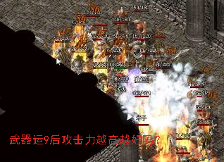 武器运9后攻击力越高越好吗? 武器运9后攻击力越高越好吗?