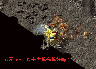 武器运9后攻击力越高越好吗? 武器运9后攻击力越高越好吗?