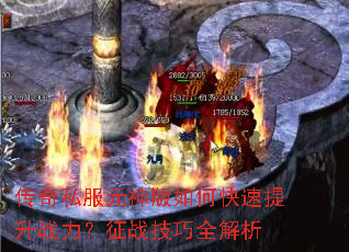 传奇私服元神版如何快速提升战力?征战技巧全解析 传奇私服元神版如何快速提升战力?征战技巧全解析