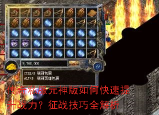 传奇私服元神版如何快速提升战力?征战技巧全解析 传奇私服元神版如何快速提升战力?征战技巧全解析