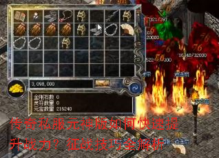 传奇私服元神版如何快速提升战力?征战技巧全解析 传奇私服元神版如何快速提升战力?征战技巧全解析