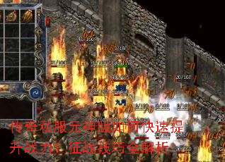 传奇私服元神版如何快速提升战力?征战技巧全解析 传奇私服元神版如何快速提升战力?征战技巧全解析