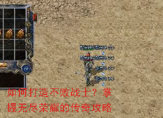 如何打造不败战士?掌握无尽荣耀的传奇攻略 如何打造不败战士?掌握无尽荣耀的传奇攻略