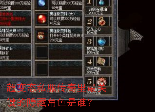 超变态私服传奇里最关键的隐藏角色是谁? 超变态私服传奇里最关键的隐藏角色是谁?