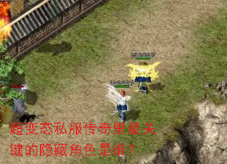 超变态私服传奇里最关键的隐藏角色是谁? 超变态私服传奇里最关键的隐藏角色是谁?