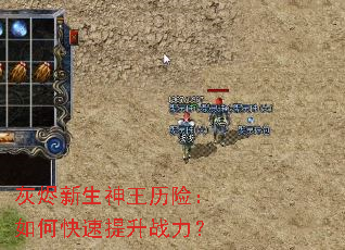 灰烬新生神王历险:如何快速提升战力? 灰烬新生神王历险:如何快速提升战力?
