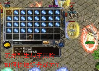 灰烬新生神王历险:如何快速提升战力? 灰烬新生神王历险:如何快速提升战力?
