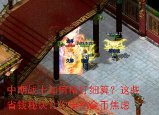 中期战士如何精打细算?这些省钱秘诀让你告别金币焦虑 中期战士如何精打细算?这些省钱秘诀让你告别金币焦虑
