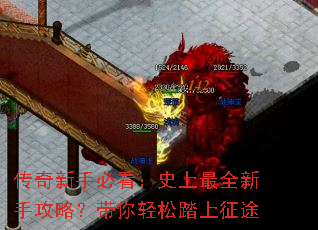 传奇新手必看:史上最全新手攻略?带你轻松踏上征途 传奇新手必看:史上最全新手攻略?带你轻松踏上征途