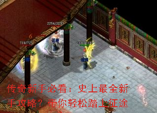 传奇新手必看:史上最全新手攻略?带你轻松踏上征途 传奇新手必看:史上最全新手攻略?带你轻松踏上征途